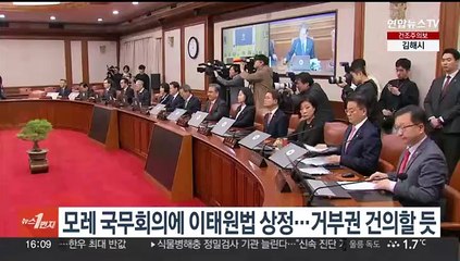 모레 국무회의에 이태원법 상정…거부권 건의할 듯