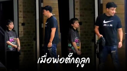ตั๊ก บริบูรณ์ สวมบทโหดเมื่อต้องดุ น้องบีลีฟ ลูกสาวสุดรัก