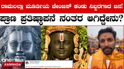 ಪ್ರಾಣ ಪ್ರತಿಷ್ಠಾಪನೆ ನಂತರ ರಾಮಲಲ್ಲಾ ಮೂರ್ತಿಯಲ್ಲಾದ ಬದಲಾವಣೆ ಬಗ್ಗೆ ಅರುಣ್ ಯೋಗಿರಾಜ್ ಮಾತು