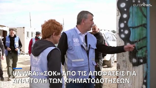 UNWRA: «Σοκ» από τις αποφάσεις αναστολής των χρηματοδοτήσεων- Στον «αέρα» 2 εκατομμύρια Παλαιστίνιοι