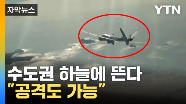 [자막뉴스] 북한 전방 미세한 움직임도 감시...국산 중고도 무인기 올해부터 양산 / YTN