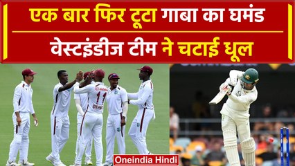 WI vs AUS: West Indies ने Australia को घर में 30 साल बाद हराया, फिर से टूटा गाबा का घमंड | वनइंडिया