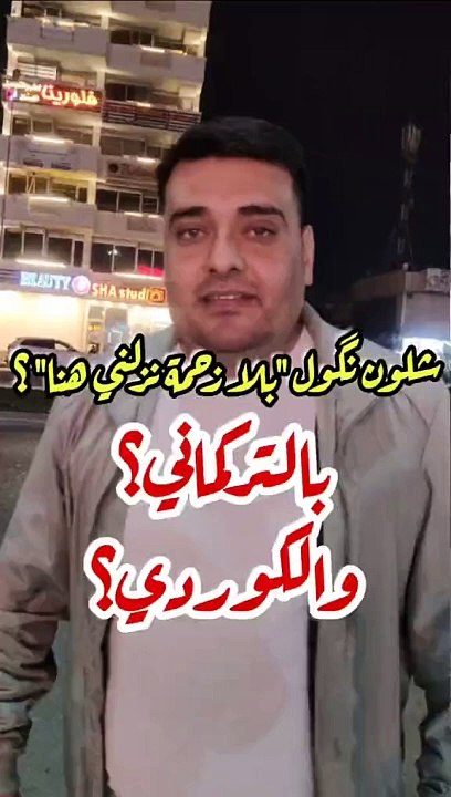 بلا زحمة نزلني هنا بلكوردي وبلتركماني #وسام_بترول