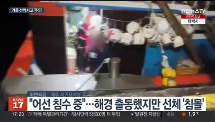 침몰하고 불에 타고…겨울철 선박사고 인명피해 집중