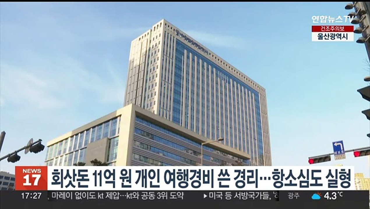 회삿돈 11억원 개인 여행경비 쓴 경리…항소심도 실형