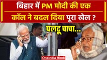 Bihar Political Crisis: PM Modi की एक Call ने बदल दी सरकार ? CM Nitish का इस्तीफ़ा | वनइंडिया हिंदी