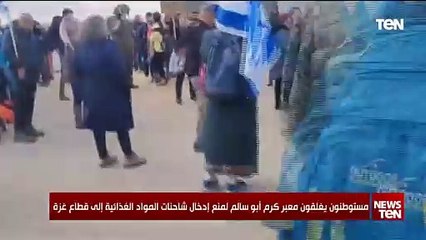 مستوطنون يغلقون معبر كرم أبو سالم لمنع إدخال شاحنات المواد الغذائية إلى قطاع غزة