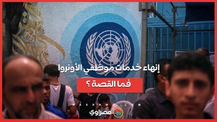 إنهاء خدمات 9 من موظفي الأونروا... فما القصة ؟