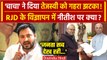 Bihar Political Crisis: Nitish Kumar इस्तीफा, Tejashwi Yadav के विज्ञापन में क्या? | वनइंडिया हिंदी