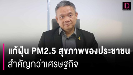 แก้ฝุ่น PM2.5 สุขภาพของประชาชนสำคัญกว่าเศรษฐกิจ | HOTSHOT เดลินิวส์ 28/01/67