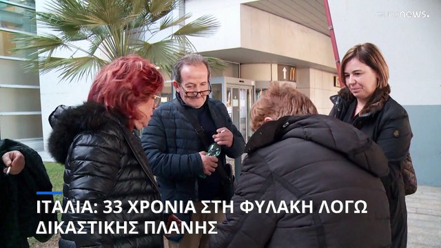 Ιταλία: Πρωτοφανής δικαστική πλάνη- Άντρας πέρασε 33 χρόνια στη φυλακή μετά από λάθος καταδίκη