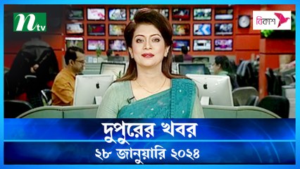 Dupurer Khobor | 28 January 2024 | NTV Latest News Update