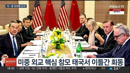 설리번-왕이 태국서 회동…북러협력·북핵문제 논의