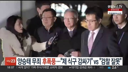 양승태 무죄 후폭풍…"제 식구 감싸기" vs "검찰 잘못"
