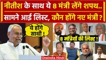 Nitish Kumar Resign: Nitish Kumar के साथ ये 8 मंत्री लेंगे शपथ | Tejashwi Yadav | वनइंडिया हिंदी