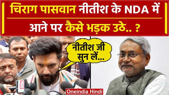 Nitish Kumar Resign: Chirag Paswan नीतीश कुमार के NDA में लौटने पर कैसे भड़के ? | वनइंडिया हिंदी