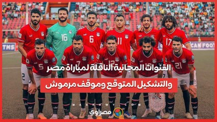 ما هى القنوات المجانية الناقلة لمباراة مصر... وما التشكيل المتوقع ؟ وغموض موقف مرموش