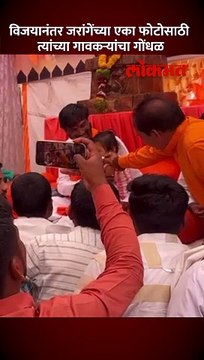 विजयानंतर जरांगे पाटलांची पहिली बैठक, गावकऱ्यांचा फोटोसाठी एकट गोंधळ\