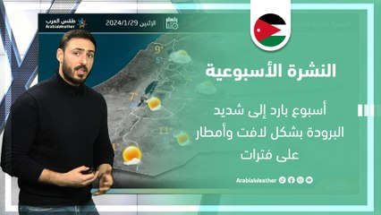 الأردن النشرة الأسبوعية : أسبوع بارد إلى شديد البرودة بشكل لافت وأمطار على فترات