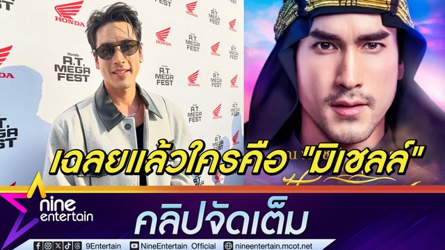 ณเดชน์ ตื่นเต้น ฟิตร่างกายเป็น “ชารีฟ เฉลยเอง! ใครคือ มิเชลล์ นางเอก ฟ้าจรดทราย เดอะมิวสิคัล 2567 (คลิปจัดเต็ม) . #ณเดชน์ #ณเดชน์คูกิมิยะ #ละครเวที #ฟ้าจรดทราย #แก้มกุลกรณ์พัชร์ #ชารีฟ #มิเชลล์