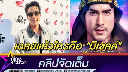 ณเดชน์ ตื่นเต้น ฟิตร่างกายเป็น “ชารีฟ" เฉลยเอง! ใครคือ "มิเชลล์" นางเอก ฟ้าจรดทราย เดอะมิวสิคัล 2567 (คลิปจัดเต็ม) . #ณเดชน์ #ณเดชน์คูกิมิยะ #ละครเวที #ฟ้าจรดทราย #แก้มกุลกรณ์พัชร์ #ชารีฟ #มิเชลล์