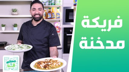 فريكة مدخنة مع الدجاج من الشيف خميس قويدر - صحتين وهنا