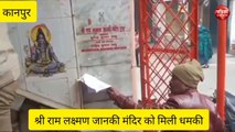 Video: अयोध्या में श्री राम की प्राण प्रतिष्ठा पर कानपुर में मिली श्री राम मंदिर को बम से उड़ने की धमकी