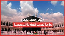 وقف رحلات العمرة وأزمة تصدير الفراولة للسعودية.. الحكومة تصدر بيانًا عاجلًا