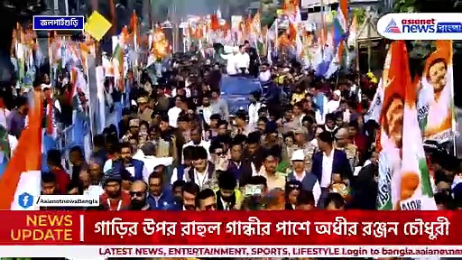 হুড খোলা কালো গাড়ির উপর বসে রাহুল গান্ধী, জলপাইগুড়িতে ভারত জোড়ো ন্যায় যাত্রা