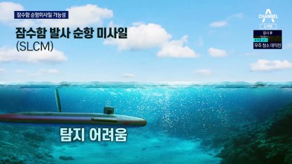 北, 이번엔 잠수함발사 순항미사일…요격 무력화 노려