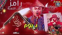 رسميا  برنامج رامز جلال _رامز قفل اللعبة حصريا علي  مصر  في رمضان 2024