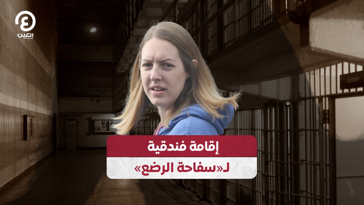 إقامة فندقية لـ«سفاحة الرضع»