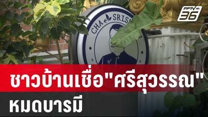ชาวบ้านเชื่อ"ศรีสุวรรณ" หมดบารมีเปลี่ยนขั้วการเมือง | เข้มข่าวค่ำ | 28 ม.ค. 67