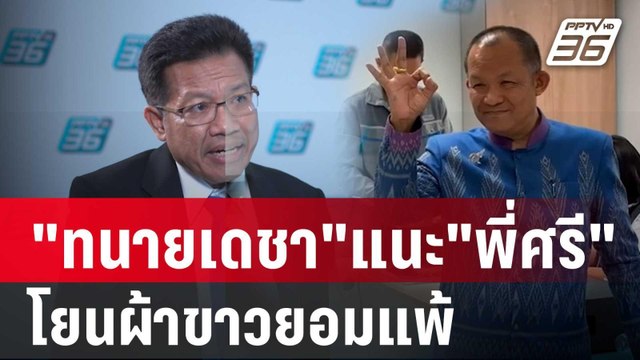 ทนายเดชา แนะ ศรีสุวรรณ โยนผ้าขาวยอมแพ้ | เข้มข่าวค่ำ | 28 ม.ค. 67