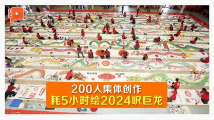 200人齐绘《龙辰十二景》 2024呎巨龙降临