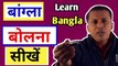How To Learn Bengali Language Through Hindi |How To Speak Bengali Fluent And Confidently|How To Learn Bengali Language Easily ||Hindi Se Bengali Kaise Sikhen |How To Learn Bengali Language Online |Easily  Way To Learn BengaliS.K Classes Language