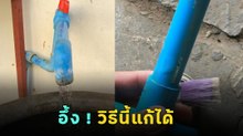 ใครเจอปัญหาน้ำประปาไหลไม่แรง แก้ไม่ยากทำง่ายด้วยวิธีนี้