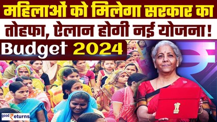 Budget 2024:देश की करोड़ों महिलाओं के लिए खुशखबरी,Interim Budget में ऐलान होगी नई स्कीम| GoodReturns