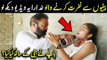 Baap Nay Beti Ka Sath Kaya Kiya | ویڈیو تیزی سے وائرل