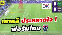 #เกาหลียังทึ่ง คอมเมนต์เกาหลีใต้ เวียดนาม หลัง【ทีมชาติไทย เสมอ ซาอุดิอาระเบีย】ฟุตบอล เอเชียน คัพ 2023