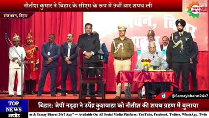 नीतीश कुमार ने बिहार के मुख्यमंत्री के रूप में 9वीं बार शपथ ली