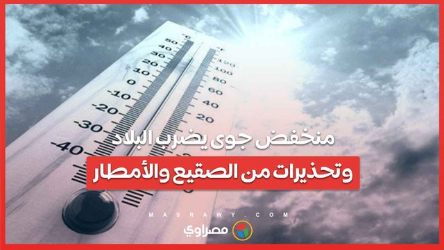 منخفض جوى يضرب البلاد ..وتحذيرات من الصقيع والأمطار ..متى تنتهى حالة الطقس السيء ؟