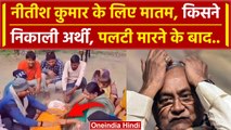 Bihar Political Crisis: Nitish Kumar के लिए लोगों ने क्यों मनाया मातम | वनइंडिया हिंदी #Shorts