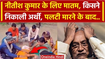Bihar Political Crisis: Nitish Kumar के लिए लोगों ने क्यों मनाया मातम | वनइंडिया हिंदी #Shorts