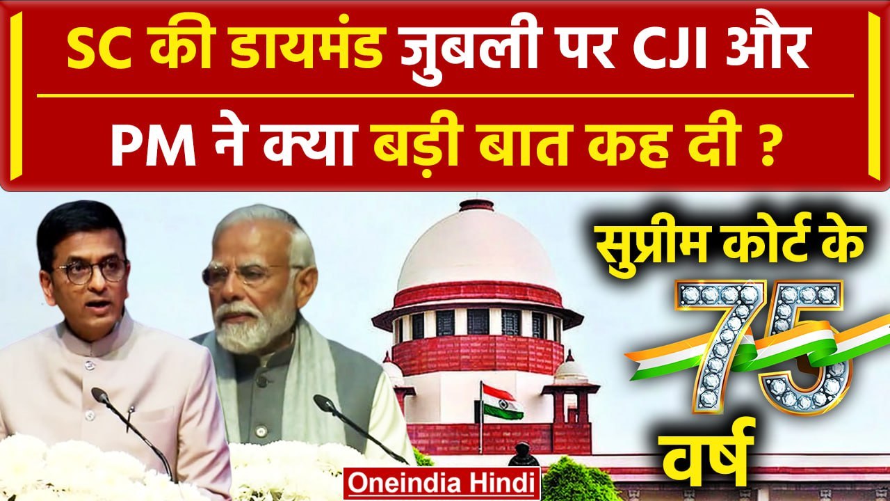 Supreme Court Diamond Jubilee पर CJI Chandrachud और PM Modi ने क्या बड़ी बात कह दी | वनइंडिया हिंदी