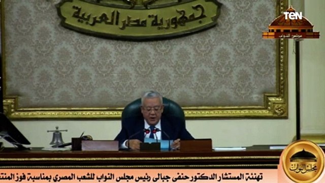 تهنئة رئيس مجلس النواب للشعب المصري بمناسبة فوزالمنتخب الوطني لكرة اليد بكأس أمم أفريقيا