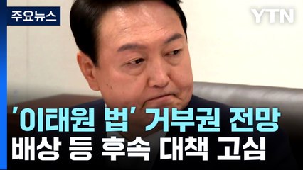 尹, 이태원 특별법 '거부권' 전망...후속 대책 고심 / YTN