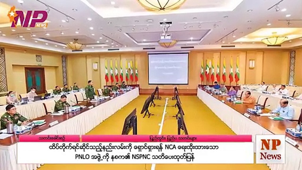 ထိပ်တိုက်ရင်သည့်နည်းလမ်းကို ရှောင်ရှားရန် NCA ရေးထိုးထားသော PNLO အဖွဲ့ကို နစက၏ NSPNC သတိပေးထုတ်ပြန်