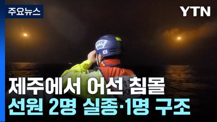 제주에서 어선 침몰해 2명 실종·1명 구조 / YTN
