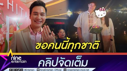 คลั่งรักหนัก ปีเตอร์ คอร์ป เล่าโมเมนต์คุกเข่าขอหมั้น เผยสาเหตุไม่เปิดหน้าแฟนสาว (คลิปจัดเต็ม)